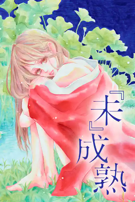 STILL IMMATURE ปกการ์ตูน