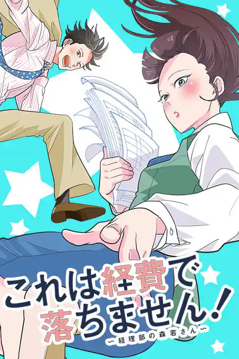 We cannot pay you for this! ~Ms. Moriwaka of Accounting Depart~ ปกการ์ตูน