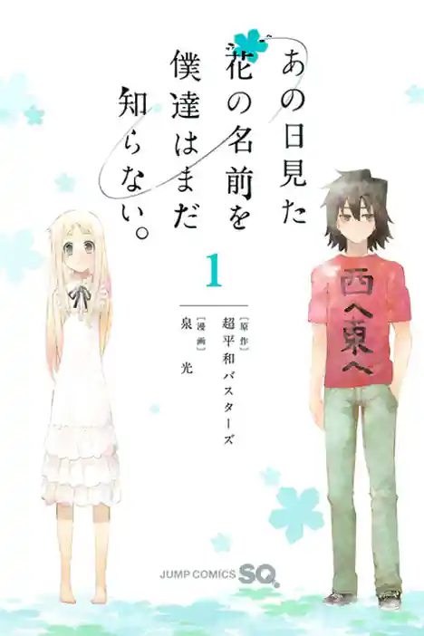 Anohana: The Flower We Saw That Day ปกการ์ตูน