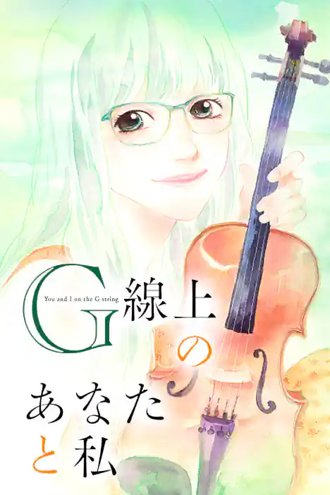 You and I on the G string ปกการ์ตูน