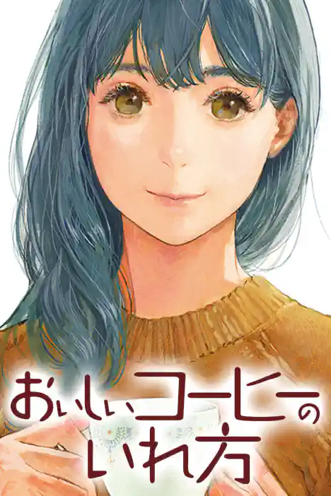 How to Brew Delicious Coffee ปกการ์ตูน