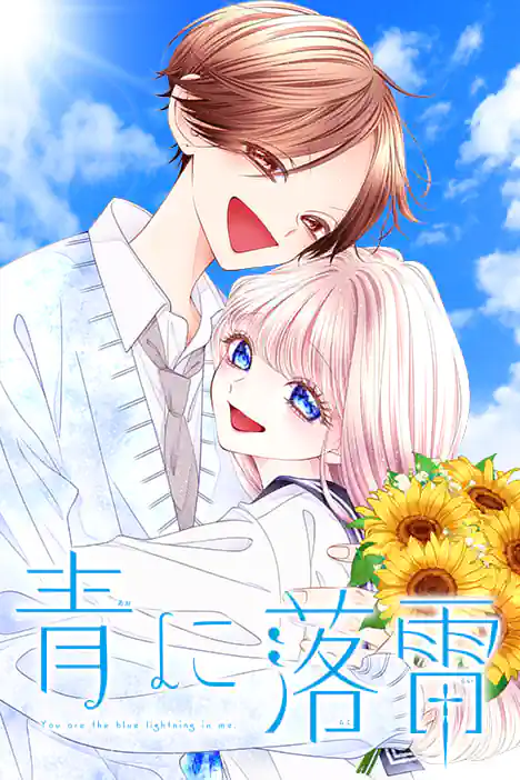 You Are the Blue Lightning in Me ปกการ์ตูน