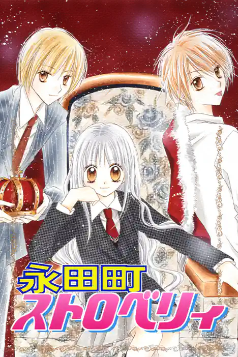 Nagatacho Strawberry ปกการ์ตูน