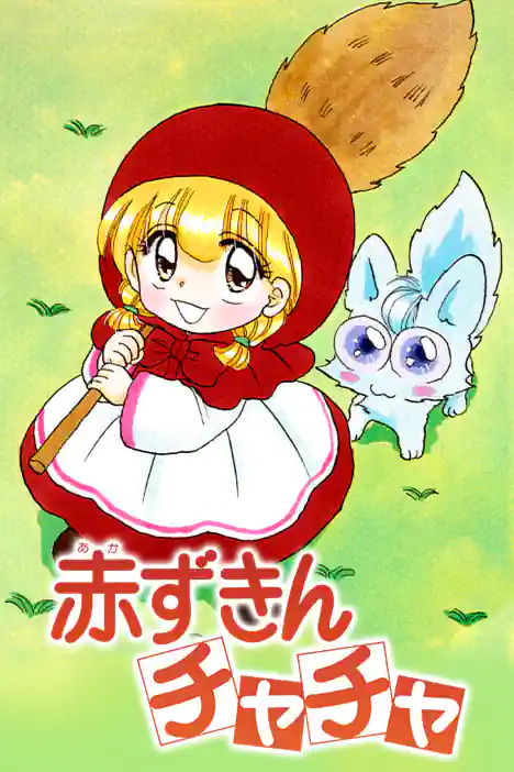 Akazukin Chacha ปกการ์ตูน
