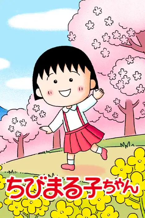 Chibi Maruko-chan ปกการ์ตูน