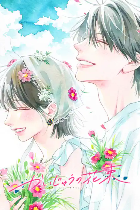 Monster’s Bouquet ปกการ์ตูน