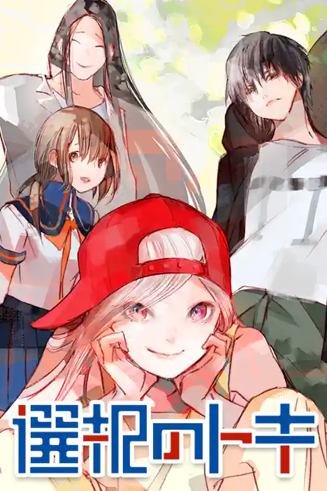 Toki of Choices ปกการ์ตูน