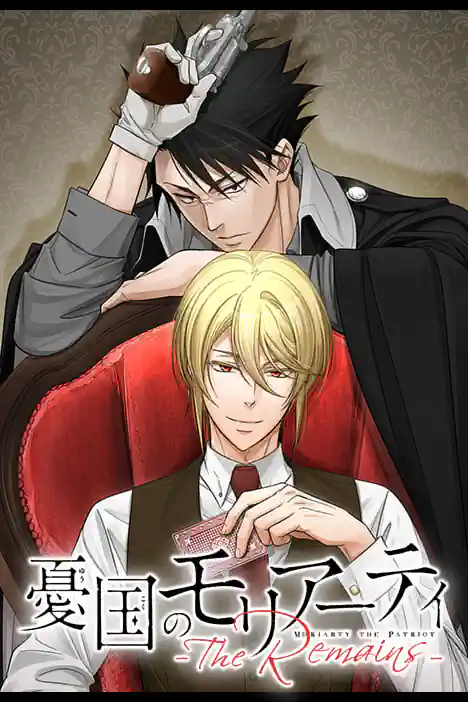 Moriarty the Patriot: The Remains ปกการ์ตูน
