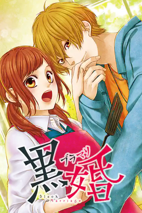 Black Marriage ปกการ์ตูน