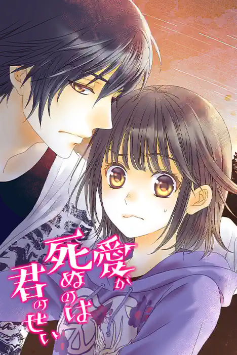Because of You, Love Will Die ปกการ์ตูน
