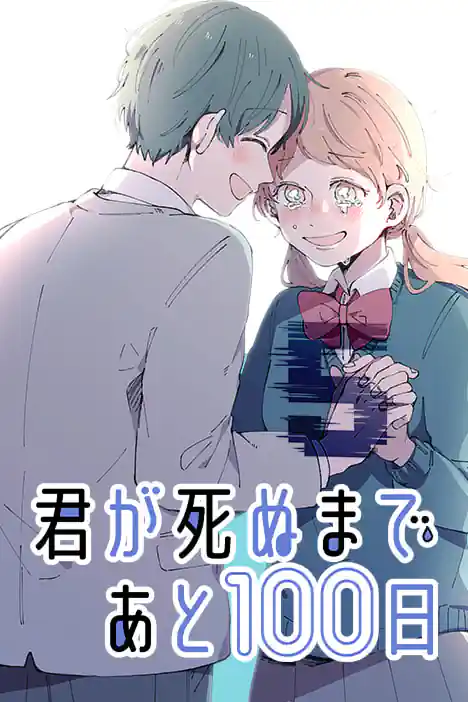 100 Days Until You Die ปกการ์ตูน