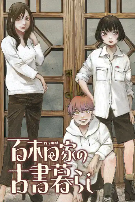 The Karakida Family’s Bookshop Life ปกการ์ตูน