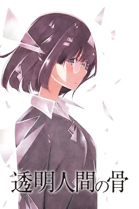 Invisible ปกการ์ตูน