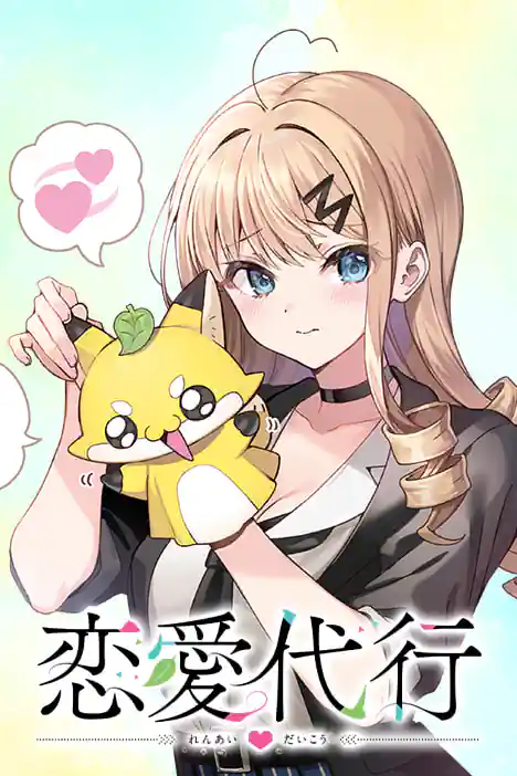 Love Agency ปกการ์ตูน