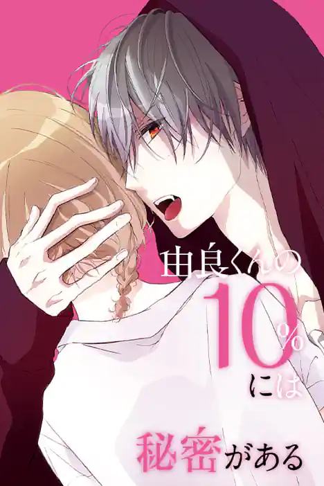 Yura's Secret 10% ปกการ์ตูน