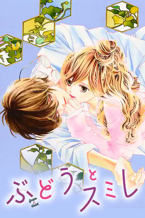 Grape & Violet ปกการ์ตูน