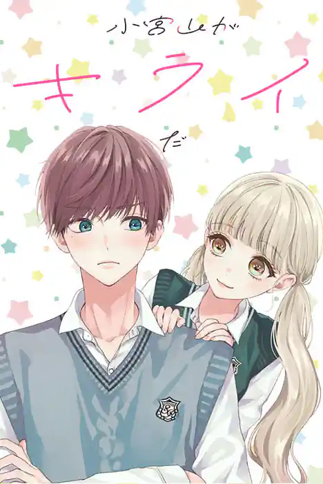 I Hate Komiyama ปกการ์ตูน