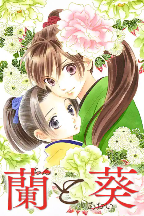 Ran and Aoi ปกการ์ตูน