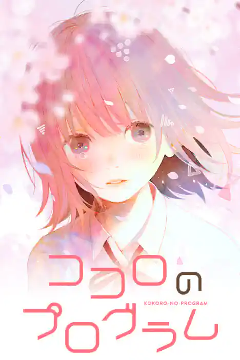 KOKORO NO PROGRAM ปกการ์ตูน