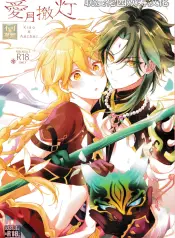 ที่ฉันเริ่มใจอ่อน เพราะเธอไม่ยอมแพ้ [Hitobankoneko (Nanatsu Nemu)] 愛月撤灯 (Genshin Impact) ปกการ์ตูน