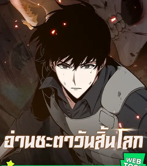 Omniscient Reader อ่านชะตาวันสิ้นโลก ปกการ์ตูน