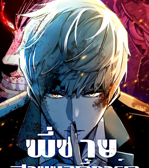 พี่ชายสายบอดี้การ์ด ปกการ์ตูน