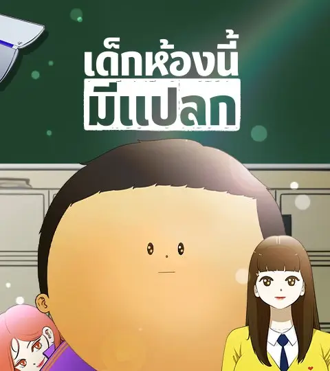 เด็กห้องนี้ มีแปลก ปกการ์ตูน
