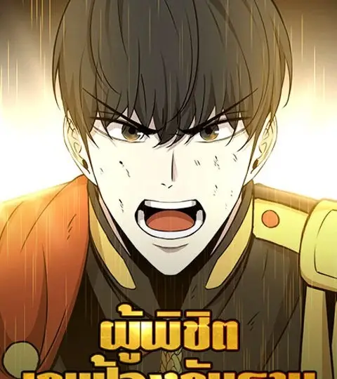 ผู้พิชิตเกมป้องกันฐาน ปก