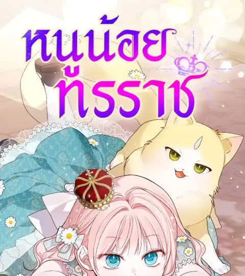 หนูน้อยทรราช ปก