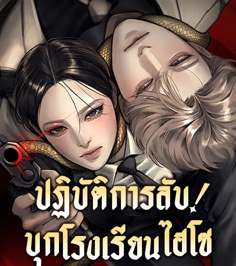 ปฏิบัติการลับบุกโรงเรียนไฮโซ ปก