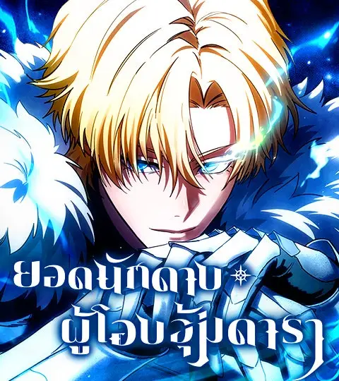 ยอดนักดาบผู้โอบอุ้มดารา ปก