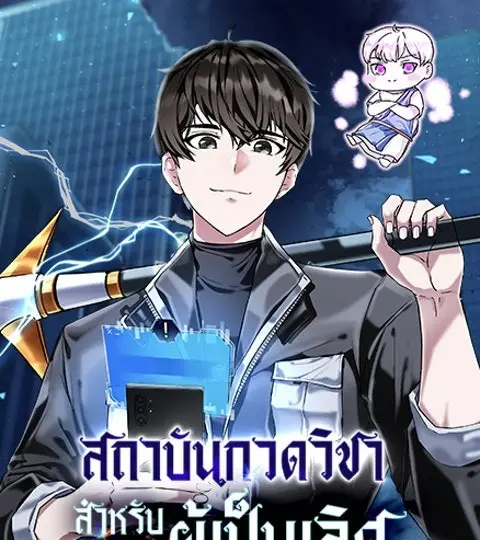 สถาบันกวดวิชาสำหรับผู้เป็นเลิศ ปก