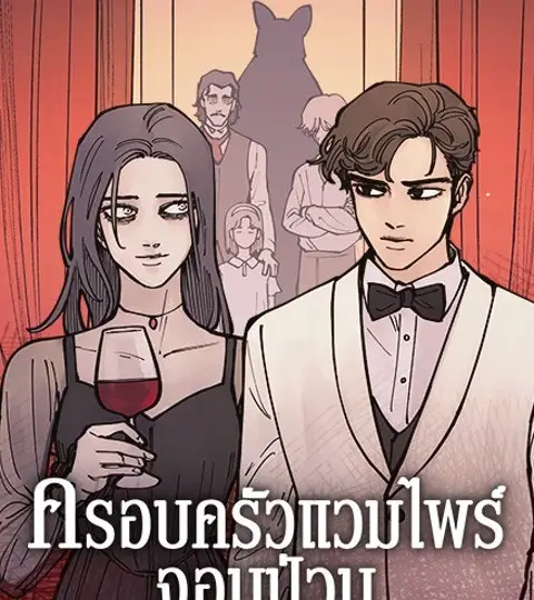 ครอบครัวแวมไพร์จอมป่วน ปก