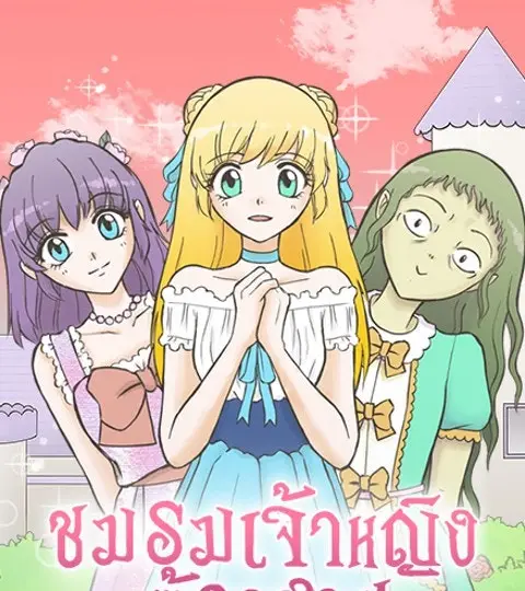 ชมรมเจ้าหญิงต้องสาป ปก