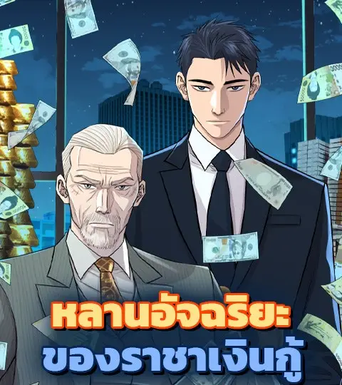 หลานอัจฉริยะของราชาเงินกู้ ปก